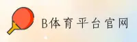 BSPORTS | B体育 ·官方网站